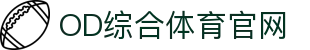 OD(中国)体育有限公司